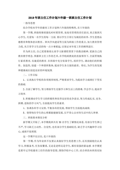 2019年班主任工作计划 六年级一班班主任工作计划 精品