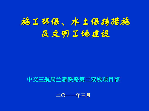 兰新铁路第二双线环水保培训课件(2)