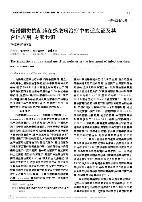 喹诺酮类抗菌药在感染病治疗中的适应证及其合理应用_专家共识