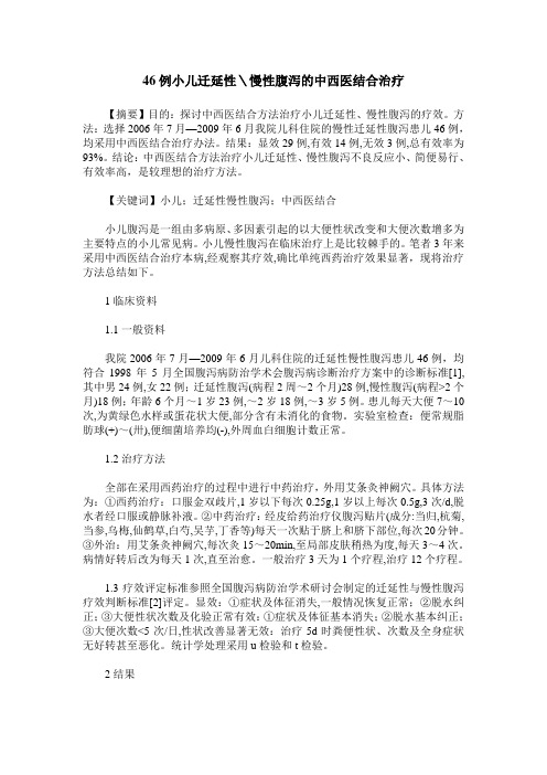 46例小儿迁延性\慢性腹泻的中西医结合治疗