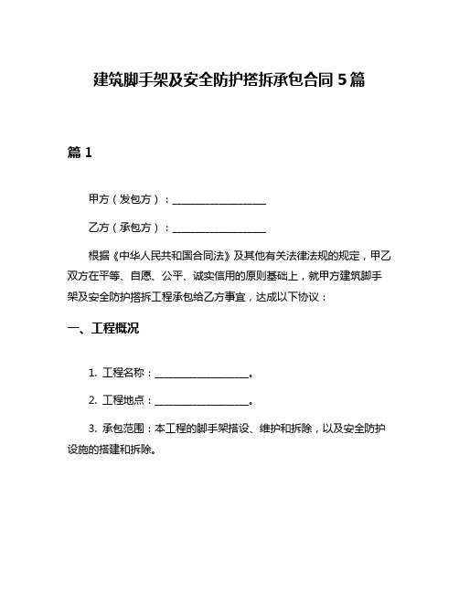 建筑脚手架及安全防护撘拆承包合同5篇