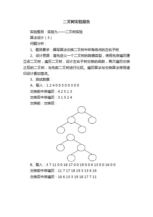 二叉树实验报告