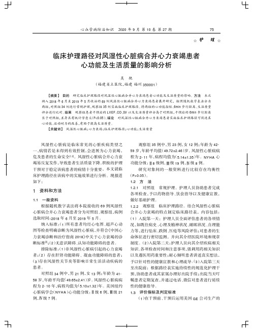 临床护理路径对风湿性心脏病合并心力衰竭患者心功能及生活质量的影响分析