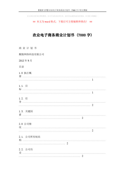 【最新文档】农业电子商务商业计划书 (7000字)-范文模板 (18页)