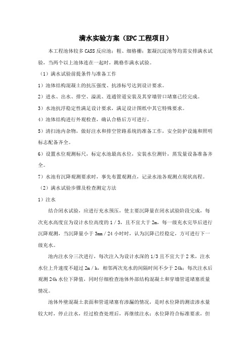满水实验方案(EPC工程项目)