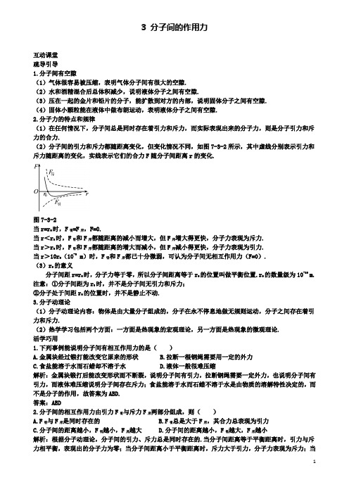 高中物理第七章分子间的作用力互动课堂学案新人教选修