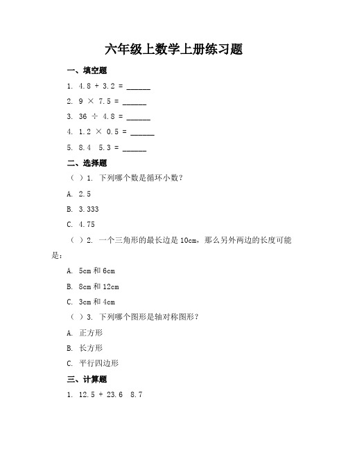 六年级上数学上册练习题