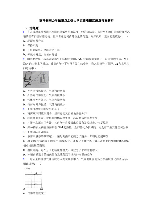 高考物理力学知识点之热力学定律难题汇编及答案解析