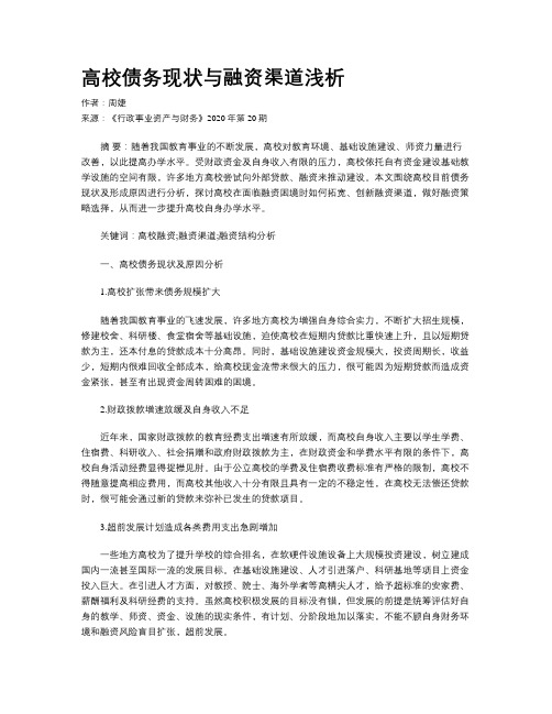 高校债务现状与融资渠道浅析