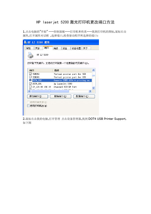HP laserjet 5200激光打印机更改端口方法