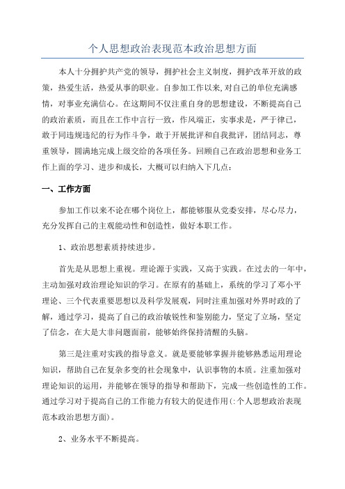 个人思想政治表现范本政治思想方面