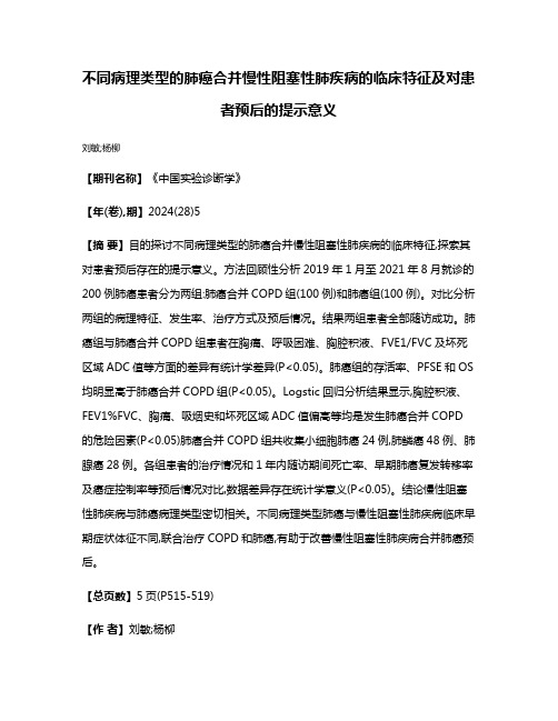 不同病理类型的肺癌合并慢性阻塞性肺疾病的临床特征及对患者预后的提示意义