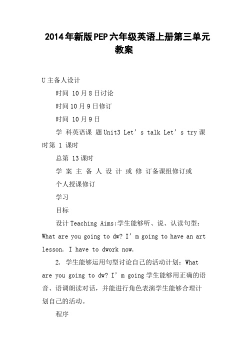 新版PEP六年级英语上册第三单元教案