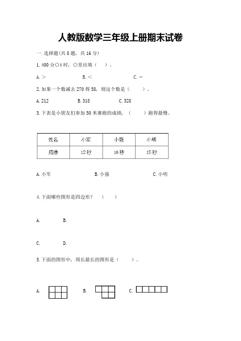 人教版数学三年级上册期末试卷带精品答案