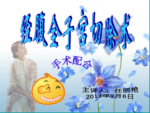 经腹全子宫切除术小讲课[1]