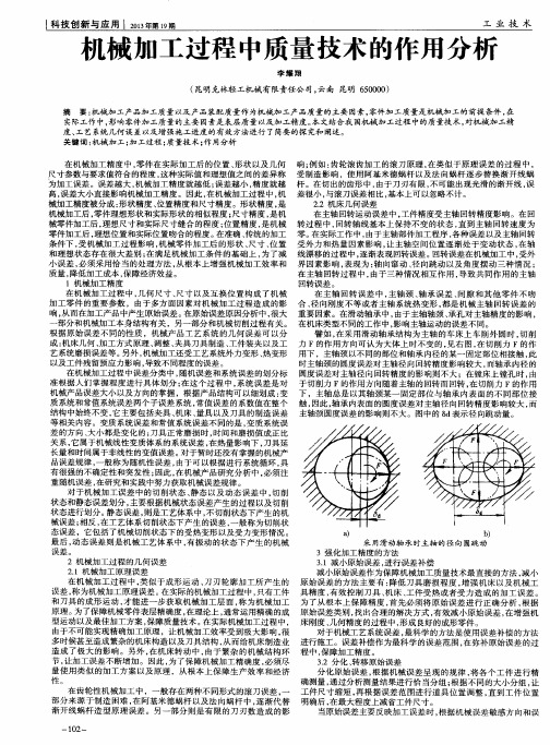 机械加工过程中质量技术的作用分析