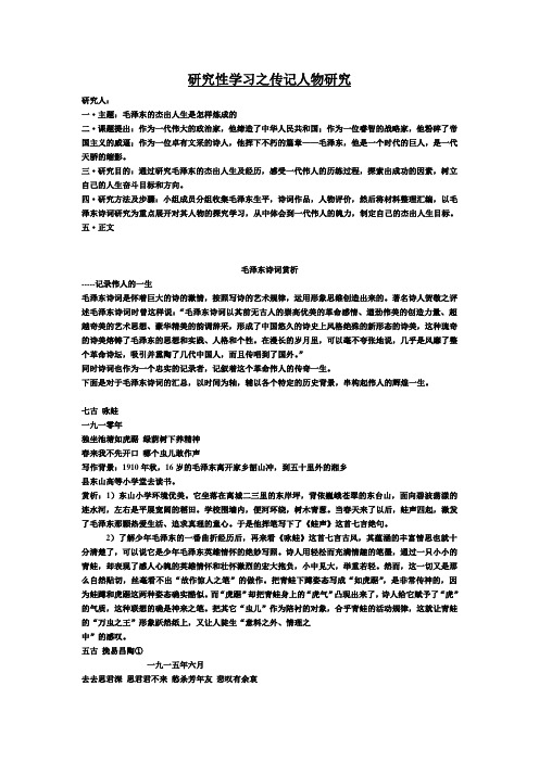 研究性学习之传记人物研究之毛泽东