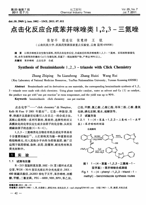 点击化反应合成苯并咪唑类1,2,3-三氮唑