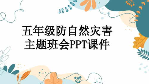 五年级防自然灾害主题班会PPT课件