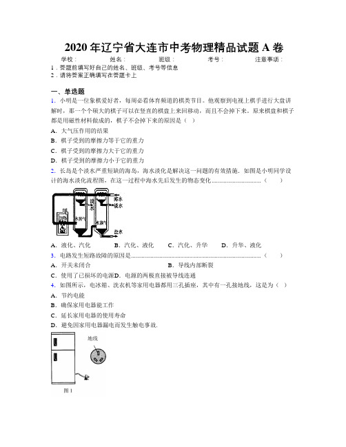 2020年辽宁省大连市中考物理精品试题A卷附解析