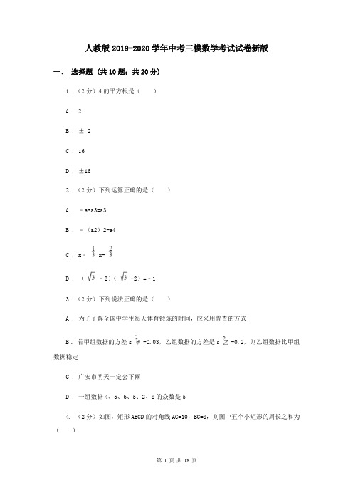 人教版2019-2020学年中考三模数学考试试卷新版