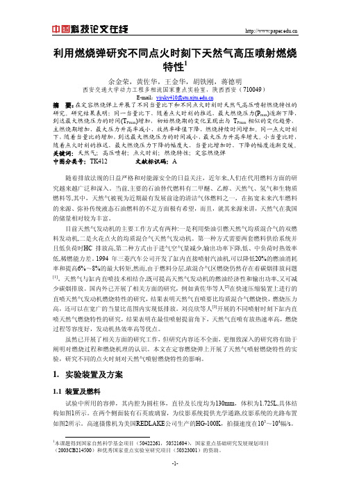 利用燃烧弹研究不同点火时刻下天然气高压喷射燃烧特性