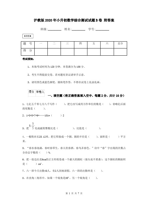 沪教版2020年小升初数学综合测试试题B卷 附答案