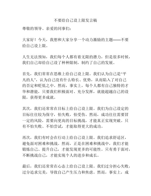 不要给自己设上限发言稿