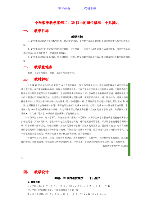 小学数学教学案例二20以内的退位减法十几减九