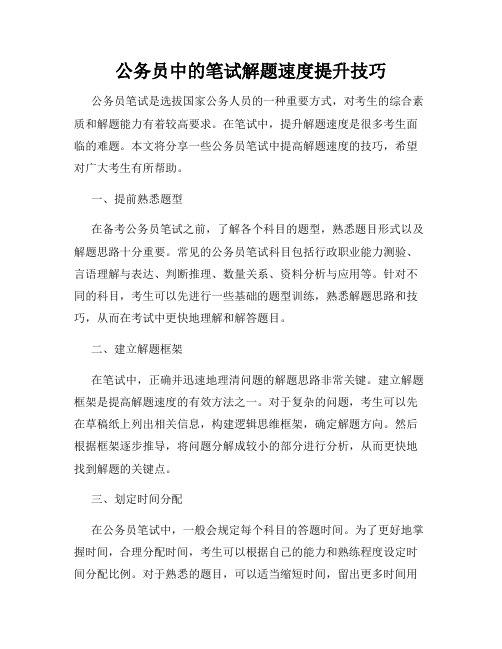 公务员中的笔试解题速度提升技巧