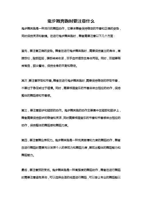 鬼步舞奔跑时要注意什么