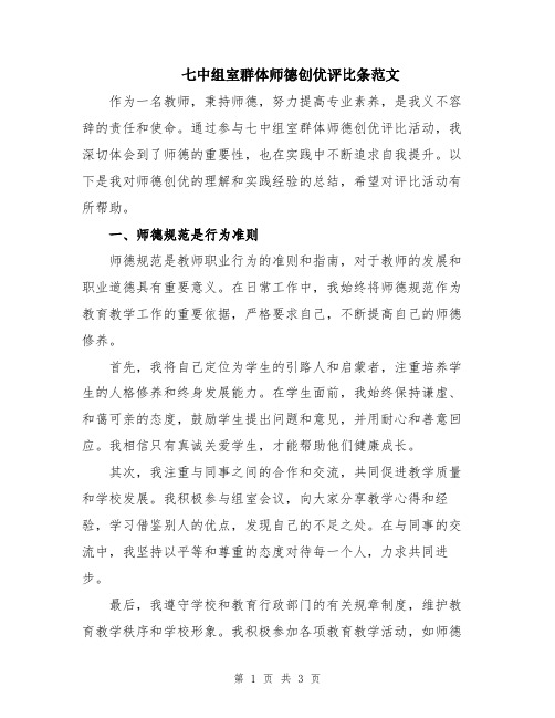 七中组室群体师德创优评比条范文