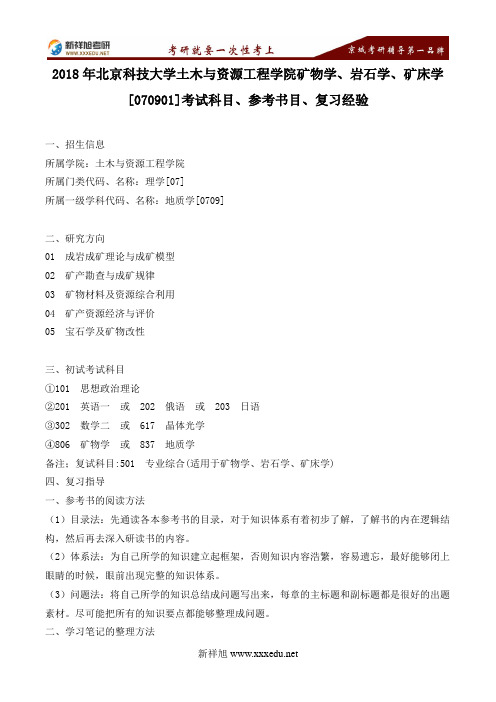 18年北京科技大学土木与资源工程学院矿物学、岩石学、矿床学[070901]考试科目、参考书目、复习经验-新祥旭