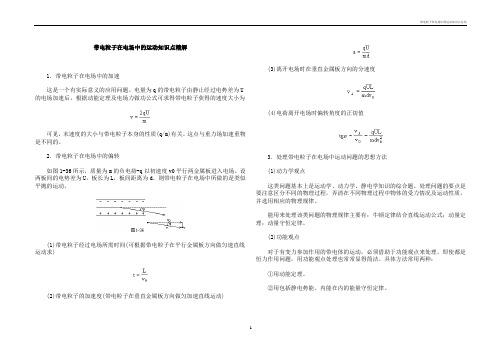 带电粒子在电场中的运动知识点总结