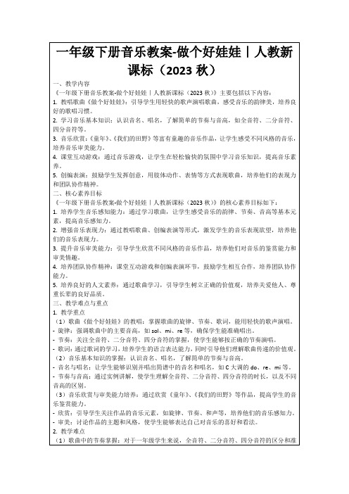 一年级下册音乐教案-做个好娃娃｜人教新课标(2023秋)