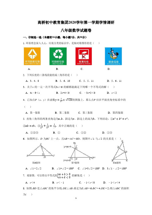 浙江杭州市萧山区高桥初中教育集团2020-2021学年八年级第一学期学情调研试题卷(含答案)