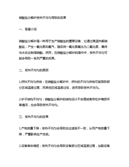 硝酸盐分解炉受热不均匀导致的后果