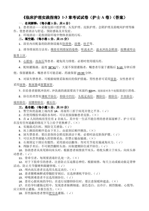 临床护理实践指南1-3章考试试卷(答案)