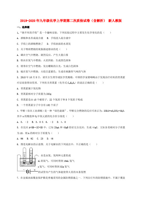 2019-2020年九年级化学上学期第二次质检试卷(含解析) 新人教版