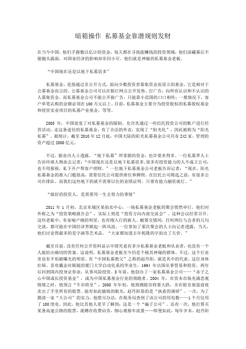 暗箱操作 私募基金靠潜规则发财