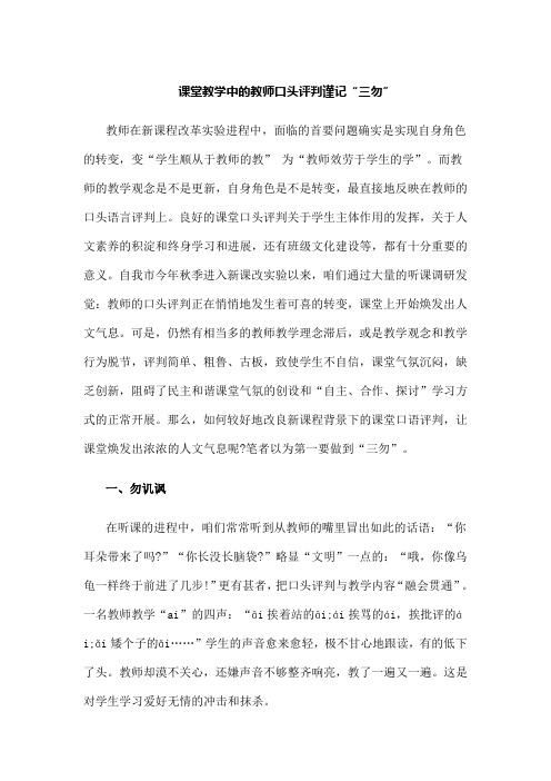 课堂教学中的教师口头评判谨记三勿