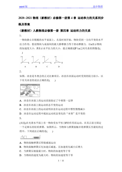 2020--2021学年高一物理(新教材)必修第一册第4章 运动和力的关系同步练及答案