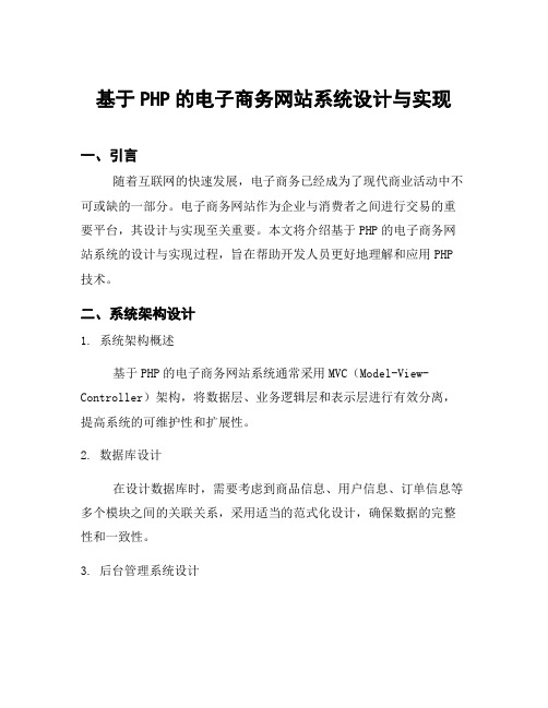 基于PHP的电子商务网站系统设计与实现