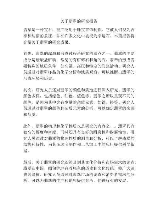 关于翡翠的研究报告