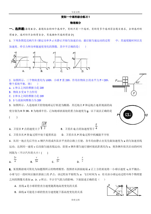 四川省资阳市第一中学2016届高三上学期一轮复习理科综合练习5物理试题 Word版含答案[ 高考]