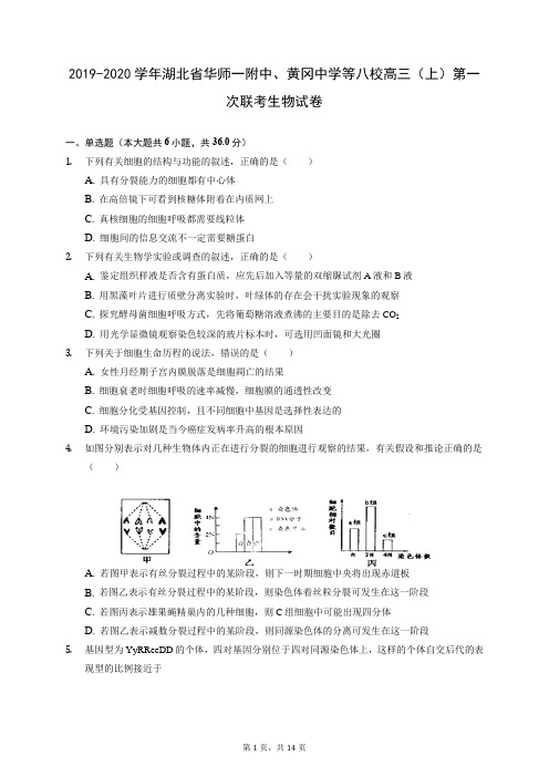 2019-2020学年湖北省华师一附中、黄冈中学等八校高三(上)第一次联考生物试卷(含答案解析)