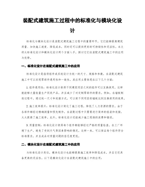 装配式建筑施工过程中的标准化与模块化设计