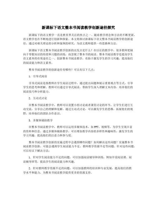 新课标下语文整本书阅读教学创新途径探究