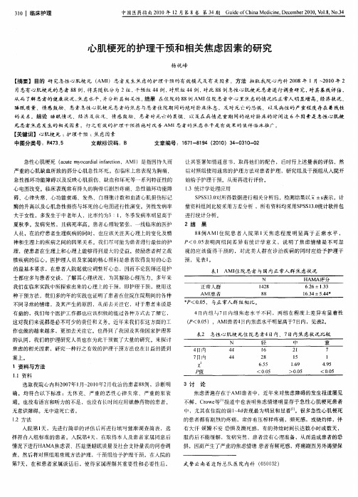 心肌梗死的护理干预和相关焦虑因素的研究