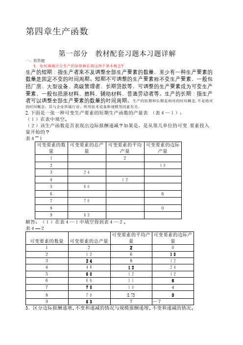 高鸿业微观第七版第章习题参考答案